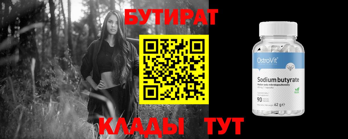 БУТИРАТ  Вход с VPN  Мценск  БУТИРАТ бутандиол 