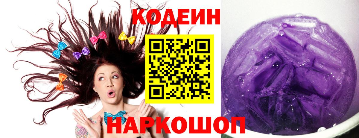 Кодеиновый сироп Lean Purple Drank Мценск